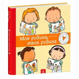 dityam-pro-intimne-moya-rodina-tvoya-rodina