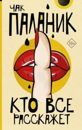 kto-vse-rasskazhet-palanik-ch-9785171645083