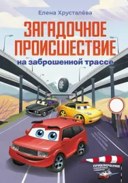 zagadochnoe-proisshestvie-na-zabroshennoj-trasse-elena-hrustalyova-9785171642