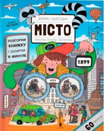 vchora-ta-sogodni-misto