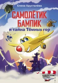 samoletik-bampik-i-tajna-temnyh-gor-hrustaleva-e-n-9785171642822
