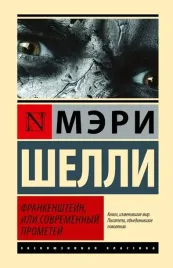 frankenshtejn-ili-sovremennyj-prometej-shelli-m-9785171641412