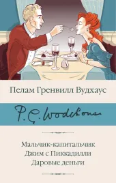 malchik-kapitalchik-dzhim-s-pikkadilli-darovye-dengi-vudhaus-p-g-97851