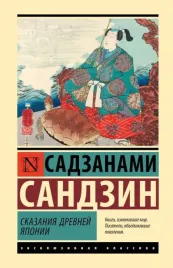 skazaniya-drevnej-yaponii-sadzanami-s-9785171641177