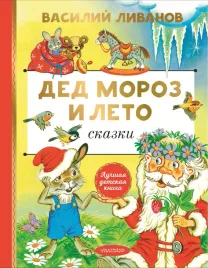 ded-moroz-i-leto-skazki-livanov-v-b-9785171640170