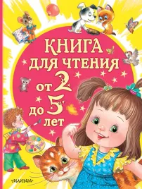 kniga-dlya-chteniya-ot-2-do-5-let-marshak-s-ya-suteev-v-g-9785171640057