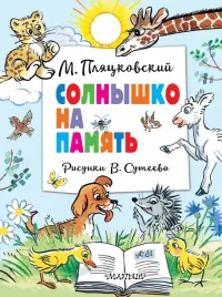 solnyshko-na-pamyat-risunki-v-suteeva-plyackovskij-mihail-spartakovich-978