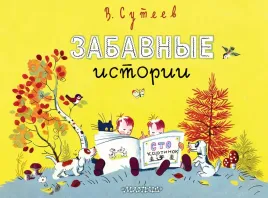 zabavnye-istorii-vladimir-suteev-9785171640033