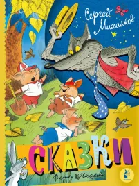 skazki-risunki-v-chizhikova-mihalkov-s-v-9785171639594