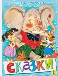 skazki-prokofeva-s-l-9785171639631
