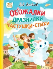 obozhalki-draznilki-chastushki-stihi-lev-yakovlev-9785171638528