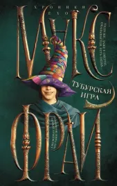 tuburskaya-igra-maks-fraj-9785171637651