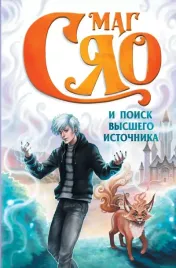 mag-syao-i-poisk-vysshego-istochnika-syao-9785171637460