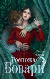 gospozha-bovari-flober-g-9785171636494