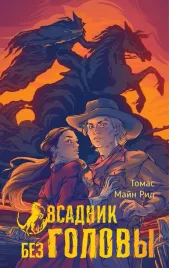 vsadnik-bez-golovy-rid-t-9785171636005