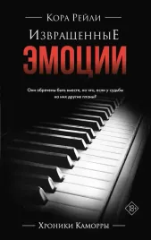 izvrashennye-emocii-kora-rejli-9785171634391