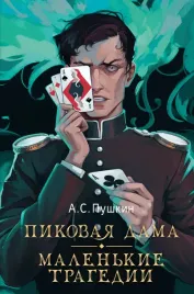 pikovaya-dama-malenkie-tragedii-pushkin-a-s-9785171634124