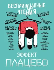 besprincypnye-chteniya-effekt-placebo-bessonov-aleksandr-malenkov-aleksand
