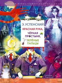 krasnaya-ruka-chyornaya-prostynya-zelyonye-palcy-eduard-uspenskij-9785171633