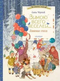 zimoyu-vsego-veselej-lyubimye-stihi-sasha-chyornyj-9785171633028