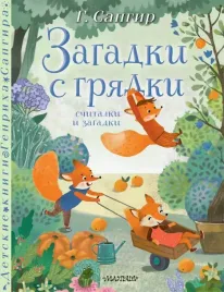 zagadki-s-gryadki-schitalki-i-zagadki-genrih-sapgir-9785171632427