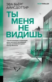 ty-menya-ne-vidish-eva-byorg-ajisdottir-9785171631567