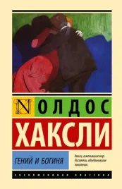 genij-i-boginya-haksli-oldos-9785171632168