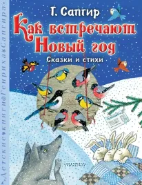 kak-vstrechayut-novyj-god-skazki-i-stihi-g-sapgir-9785171630645
