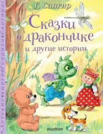 skazki-o-drakonchike-i-drugie-istorii-genrih-sapgir-9785171630676