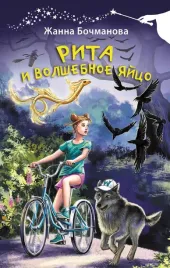 rita-i-volshebnoe-yajco-zhanna-bochmanova-9785171630577