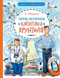priklyucheniya-kapitana-vrungelya-nekrasov-a-s-9785171630553