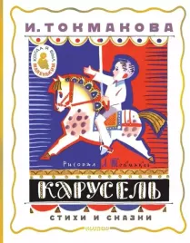 karusel-stihi-i-skazki-irina-tokmakova-9785171630461
