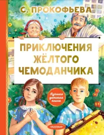 priklyucheniya-zhyoltogo-chemodanchika-prokofeva-s-l-9785171630478
