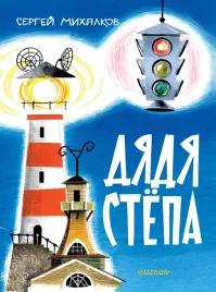 dyadya-styopa-poema-mihalkov-s-v-9785171630423