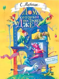 dom-kotoryj-postroil-dzhek-marshak-samuil-yakovlevich-9785171630317