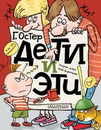 deti-i-eti-oster-grigorij-bencionovich-9785171630331