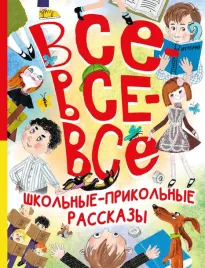 vse-vse-vse-shkolnye-prikolnye-rasskazy-zoshenko-m-m-mihalkov-s-v-9785