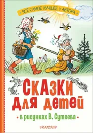 skazki-dlya-detej-v-risunkah-v-suteeva-mihalkov-sergej-vladimirovich-oster
