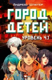 uroven-4-1-gorod-detej-shlyuter-andreas-9785171628161