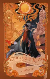 kristofer-klin-i-lovushka-illyuzij-aleksandriya-rihter-9785171628413