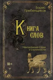 kniga-slov-neizdannye-stihi-i-strannosti-boris-grebenshikov-9785171629519