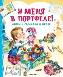 u-menya-v-portfele-stihi-i-rasskazy-o-shkole-berestov-v-d-dragunskij-v