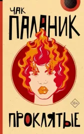 proklyatye-chak-palanik-9785171626808