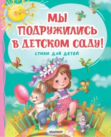 my-podruzhilis-v-detskom-sadu-stihi-dlya-detej-mihalkov-s-v-tokmakova-i