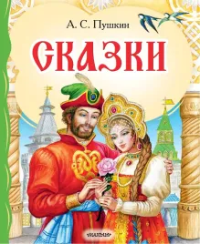skazki-pushkin-a-s-9785171627324