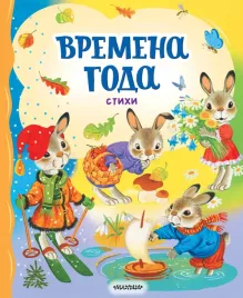 vremena-goda-stihi-berestov-v-d-pushkin-a-s-9785171627300