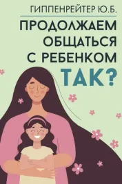 prodolzhaem-obshatsya-s-rebenkom-tak-gippenrejter-yuliya-borisovna-97851716