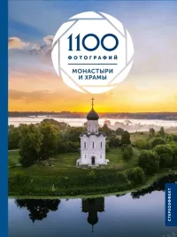 monastyri-i-hramy-1100-fotografij-stereonaklejka-nataliya-kucaeva-978517