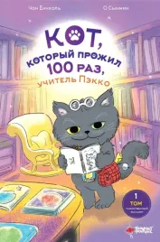 kot-kotoryj-prozhil-100-raz-uchitel-pekko-tom-1-tainstvennyj-magazin-cho