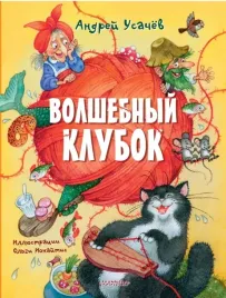volshebnyj-klubok-usachev-andrej-alekseevich-9785171623470
